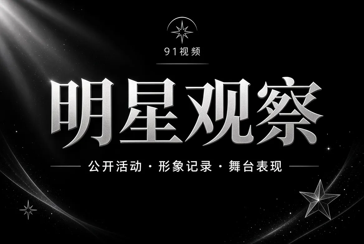 明星观察主题视觉