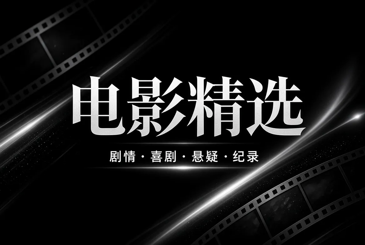 电影精选主题视觉