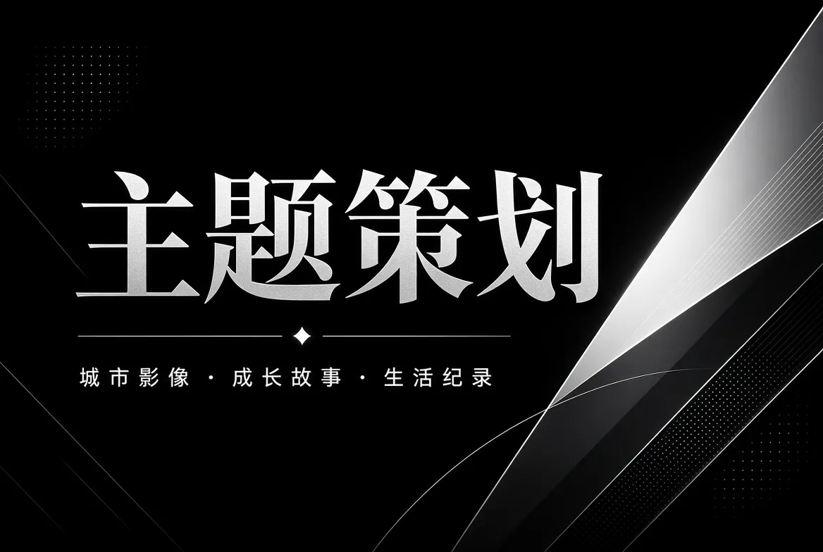 主题策划主题视觉